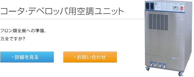 コータ・デベロッパ用空調ユニット