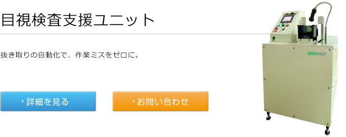 目視検査支援ユニット