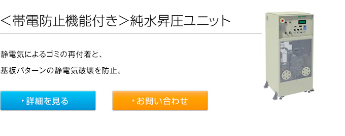 帯電防止機能付き純水昇圧ユニット