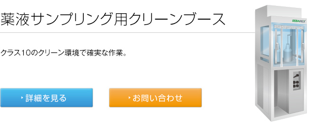 薬液サンプリング用クリーンブース