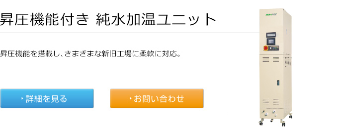 昇圧機能付き 純水加温ユニット