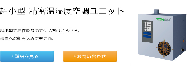 超小型 精密温湿度空調ユニット