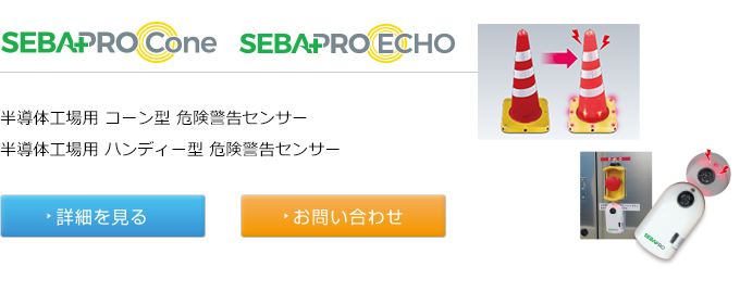 SEBAPRO Cone（セバプロコーン）／SEBAPRO ECHO（セバプロエコー）