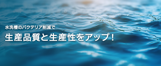 めっき工程の歩留まりを改善！