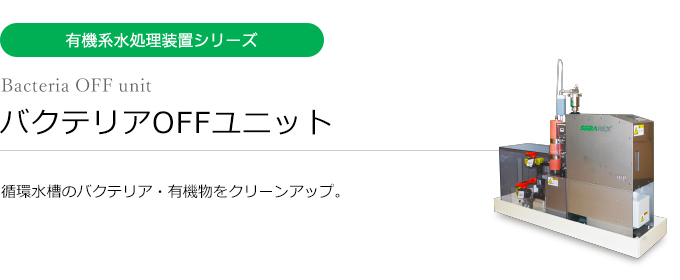 有機系水処理装置シリーズ バクテリアOFFユニット