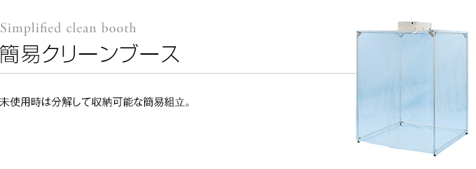 美しい TOOLZAMURAIエアーテック SSークリーンブース 組立キット  464-0489 SSCB2500F 1台 