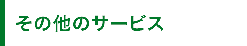 その他のサービス