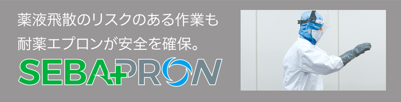 薬液飛散のリスクのある作業も耐薬エプロンが安全を確保。 SEBAPRON