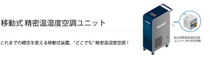 移動式精密温湿度空調ユニット DD-05/15 これまでの概念を変える移動式装置、“どこでも“ 精密温湿度空調！