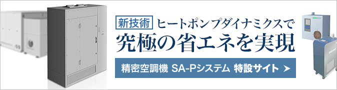 精密空調特設サイト