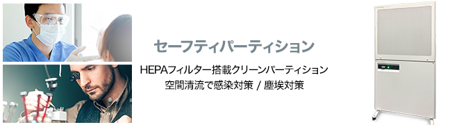 HEPAフィルター付きクリーンパーテーション